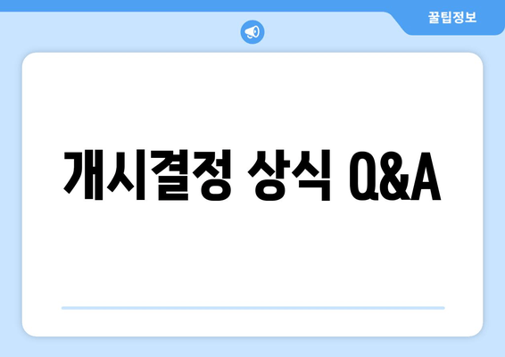 개시결정 상식 Q&A