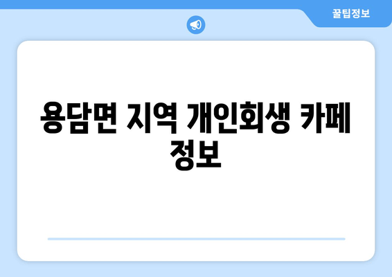 용담면 지역 개인회생 카페 정보