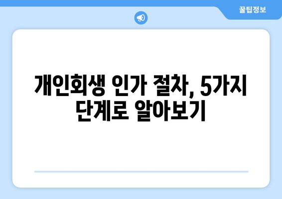 개인회생 인가 절차, 5가지 단계로 알아보기