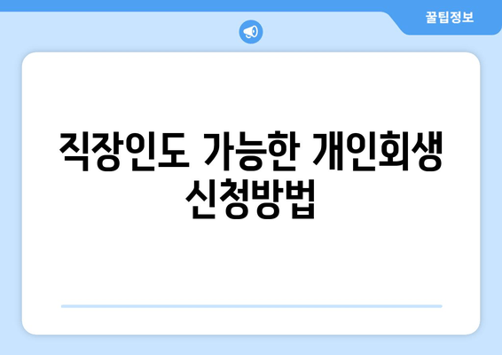 직장인도 가능한 개인회생 신청방법