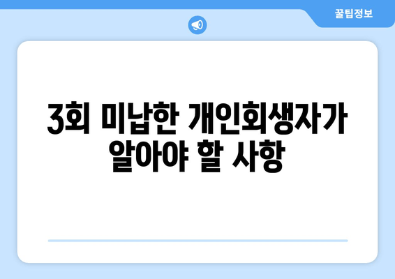 3회 미납한 개인회생자가 알아야 할 사항