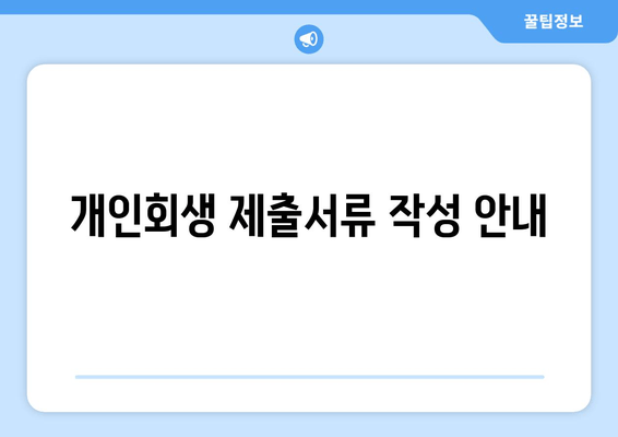 개인회생 제출서류 작성 안내