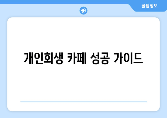 개인회생 카페 성공 가이드