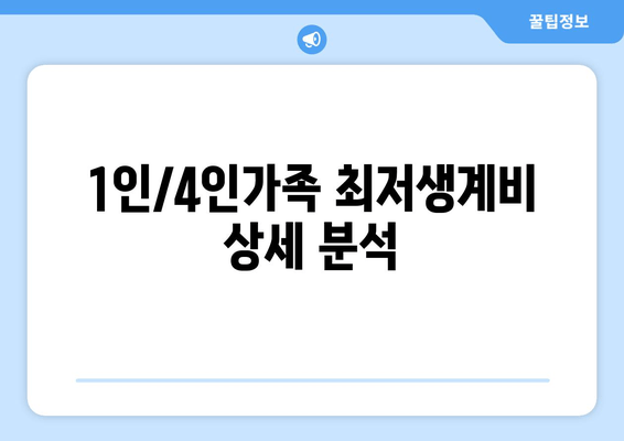 1인/4인가족 최저생계비 상세 분석