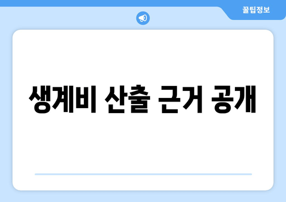 생계비 산출 근거 공개