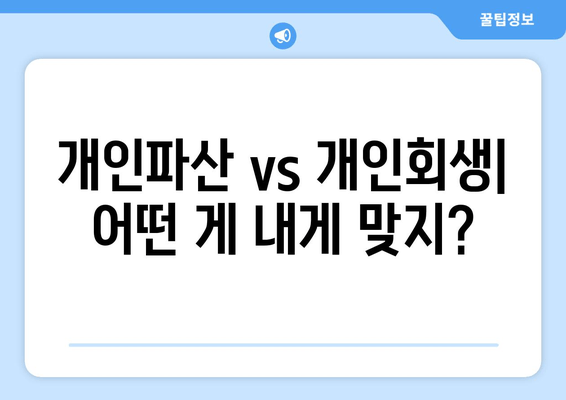 개인파산 vs 개인회생| 어떤 게 내게 맞지?