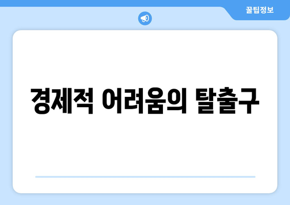 경제적 어려움의 탈출구