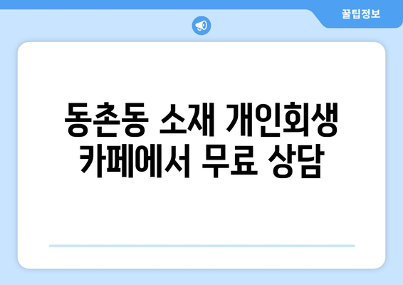 동촌동 소재 개인회생 카페에서 무료 상담