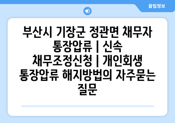 부산시 기장군 정관면 채무자 통장압류 | 신속 채무조정신청 | 개인회생 통장압류 해지방법