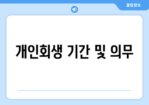 개인회생 기간 및 의무