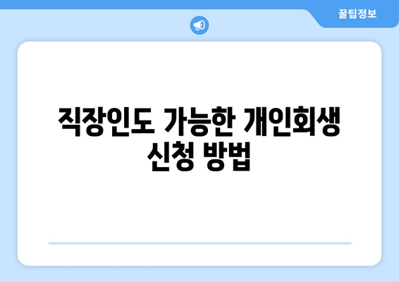 직장인도 가능한 개인회생 신청 방법