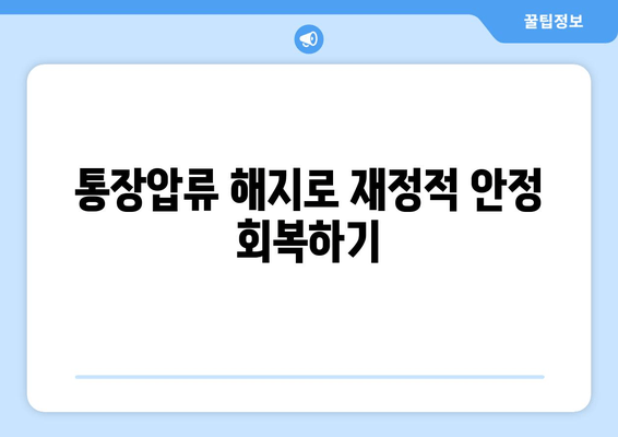 통장압류 해지로 재정적 안정 회복하기