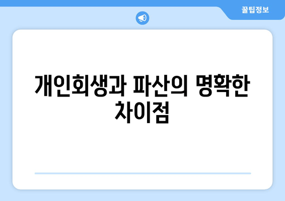 개인회생과 파산의 명확한 차이점