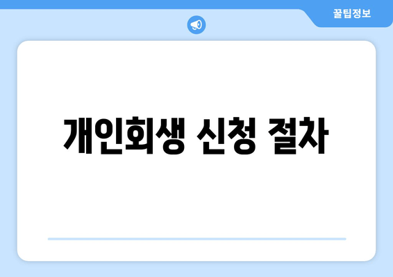 개인회생 신청 절차