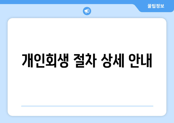 개인회생 절차 상세 안내