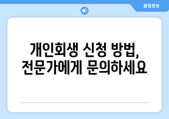 개인회생 신청 방법, 전문가에게 문의하세요