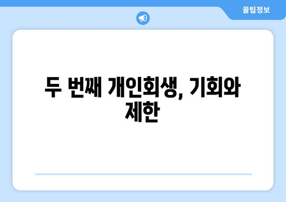 두 번째 개인회생, 기회와 제한