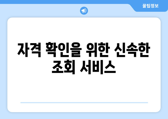 자격 확인을 위한 신속한 조회 서비스