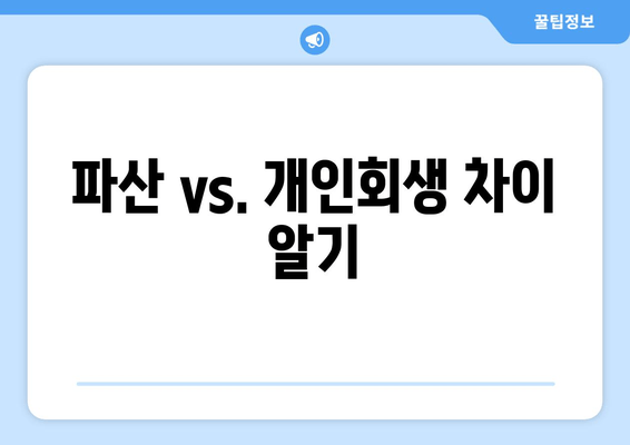 파산 vs. 개인회생 차이 알기