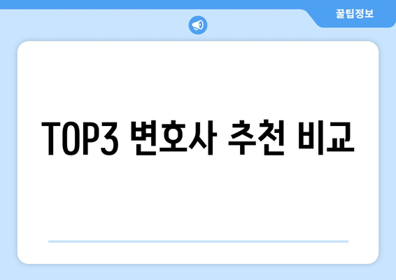 TOP3 변호사 추천 비교