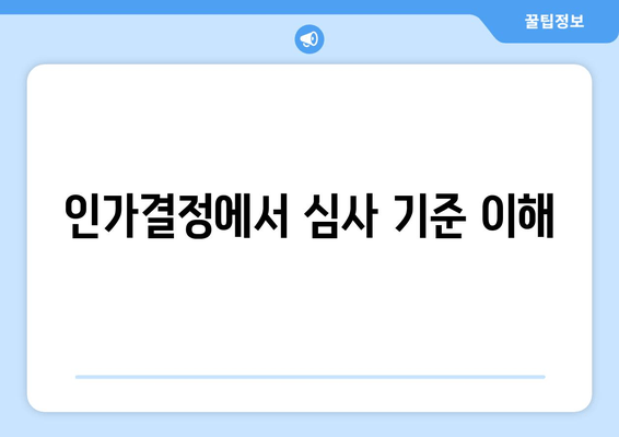 인가결정에서 심사 기준 이해