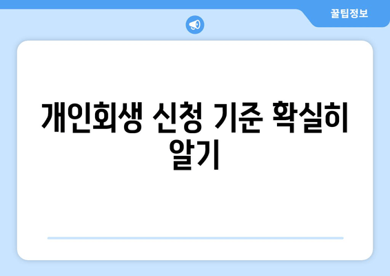 개인회생 신청 기준 확실히 알기