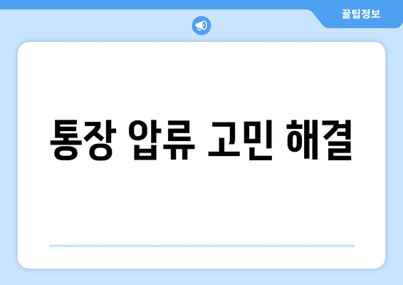 통장 압류 고민 해결