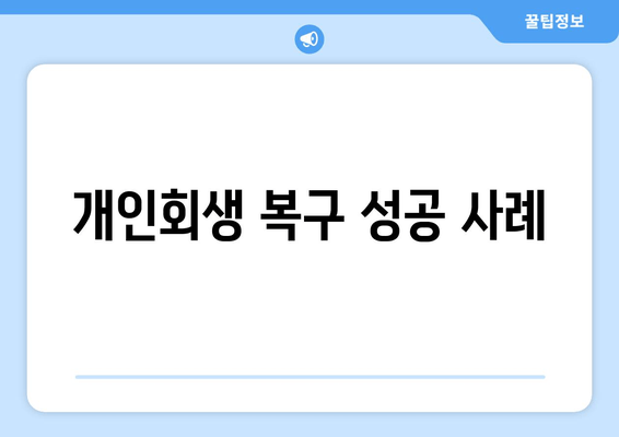 개인회생 복구 성공 사례