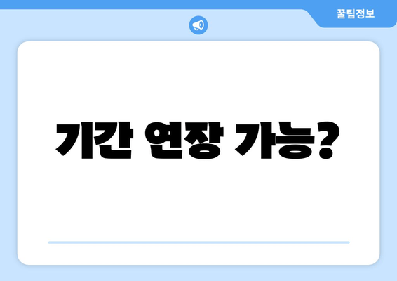 기간 연장 가능?