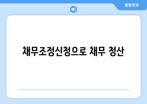 채무조정신청으로 채무 청산