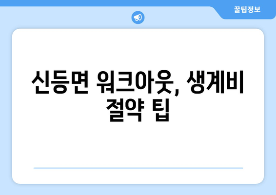 신등면 워크아웃, 생계비 절약 팁