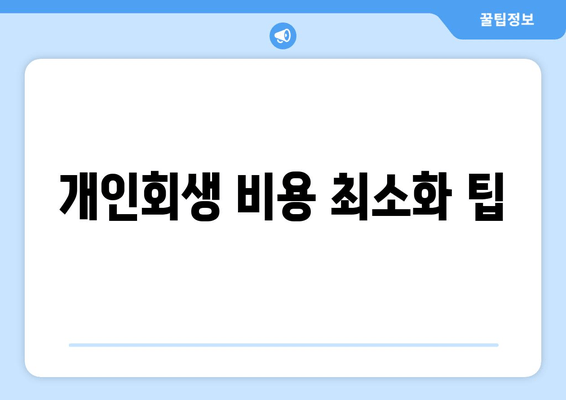 개인회생 비용 최소화 팁