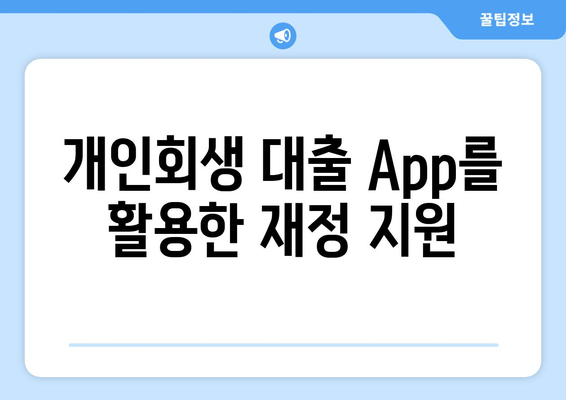 개인회생 대출 App를 활용한 재정 지원