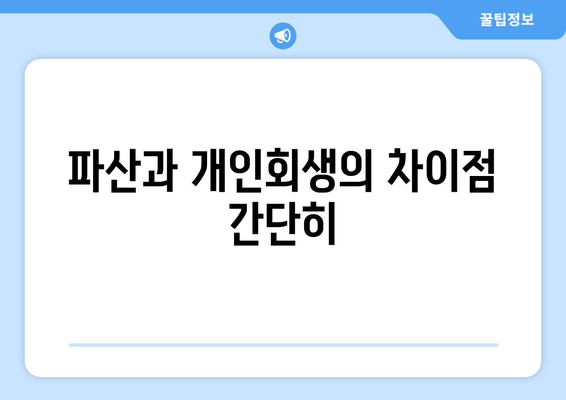 파산과 개인회생의 차이점 간단히