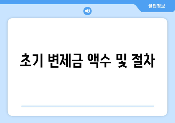 초기 변제금 액수 및 절차