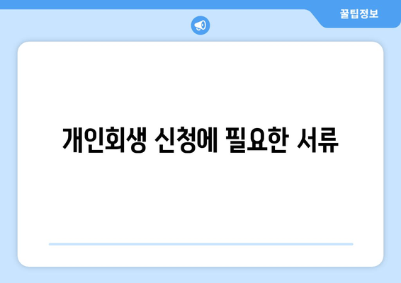 개인회생 신청에 필요한 서류