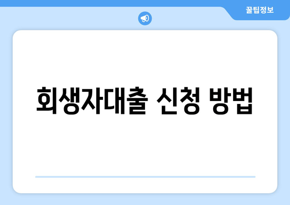 회생자대출 신청 방법