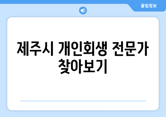 제주시 개인회생 전문가 찾아보기