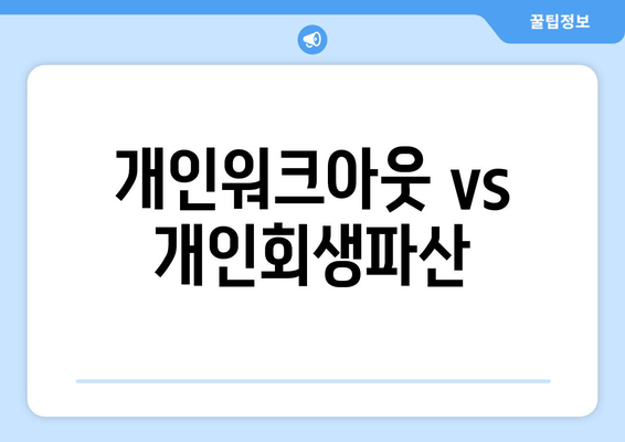 개인워크아웃 vs 개인회생파산