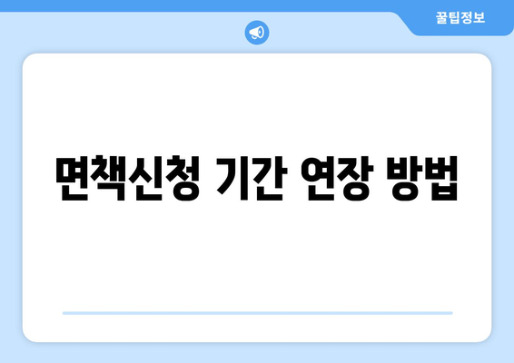 면책신청 기간 연장 방법