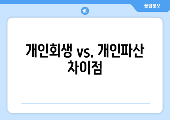 개인회생 vs. 개인파산 차이점