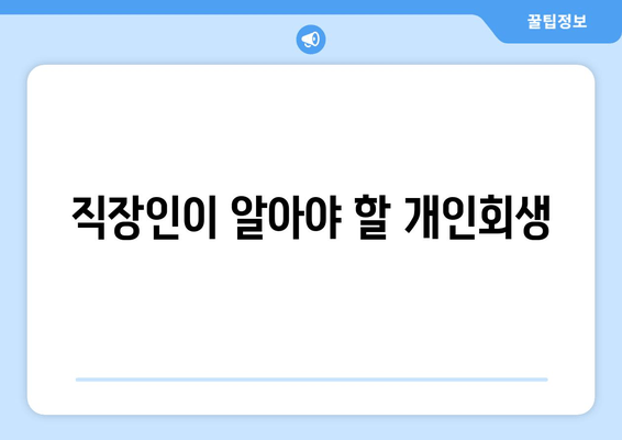 직장인이 알아야 할 개인회생