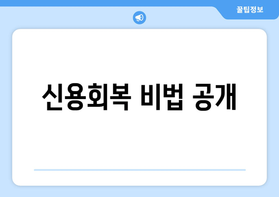 신용회복 비법 공개