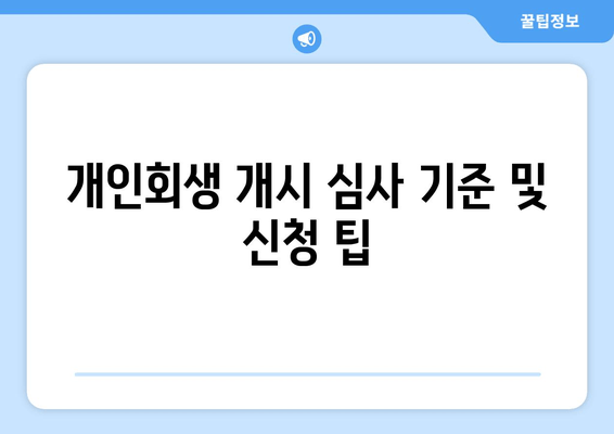 개인회생 개시 심사 기준 및 신청 팁