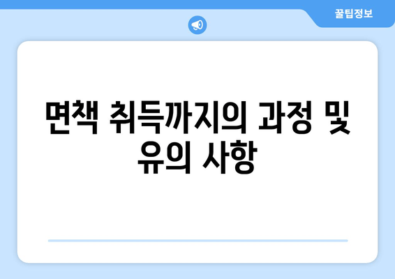 면책 취득까지의 과정 및 유의 사항