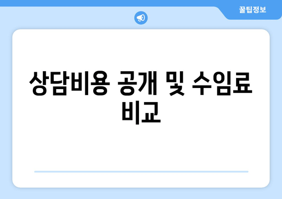 상담비용 공개 및 수임료 비교