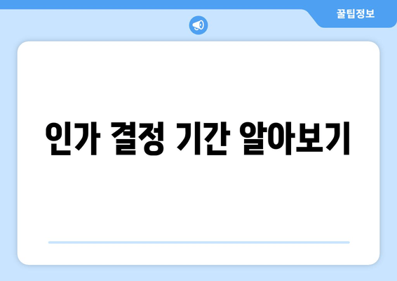 인가 결정 기간 알아보기