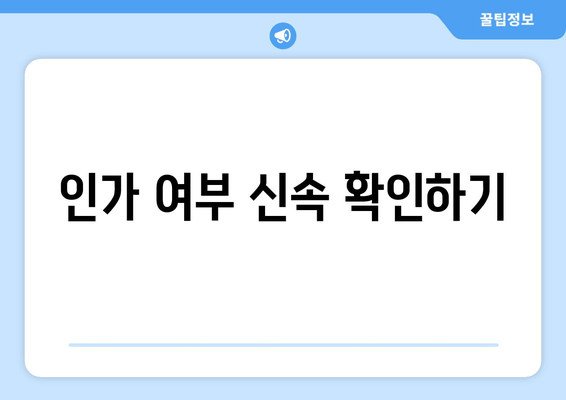 인가 여부 신속 확인하기