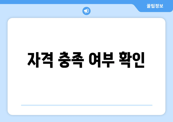 자격 충족 여부 확인