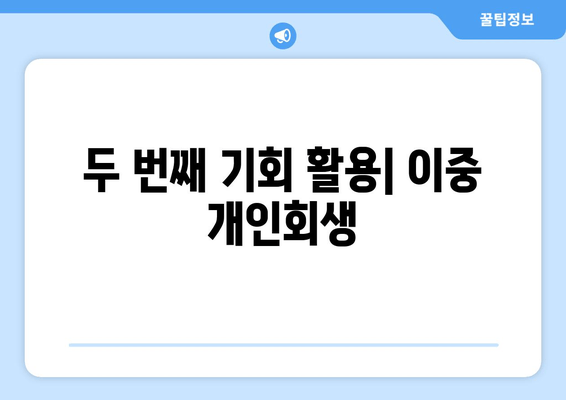 두 번째 기회 활용| 이중 개인회생